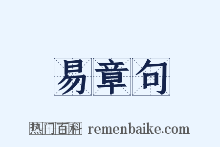 易章句是什么意思的图片